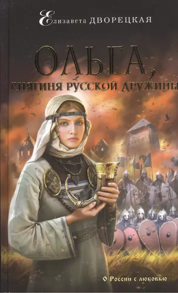 Ольга,княгиня русской дружины - фото 1