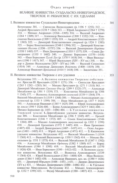 Великие и удельные князья северной Руси в Татарский период, с 1238 по 1505 год. Том I, II (комплект из 2 книг) - фото 8