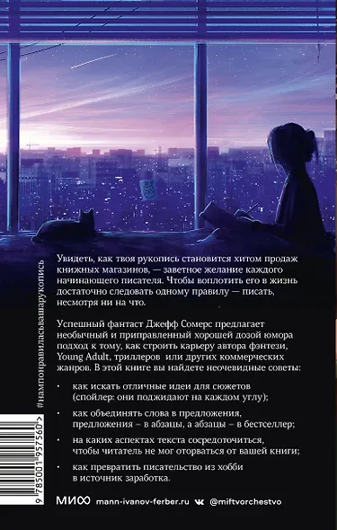 Нам понравилась ваша рукопись! Как писать романы, которые покорят читателей и издателей - фото 2