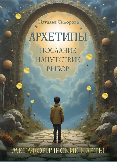 Архетипы: послание, напутствие, выбор. Метафорические карты - фото 1
