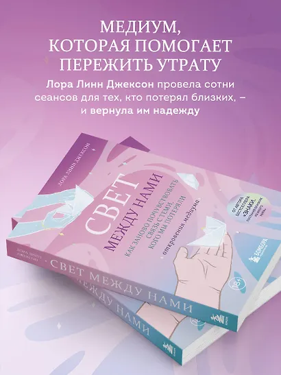 Свет между нами. Как заново почувствовать связь с теми, кого мы потеряли. Откровения медиума - фото 5
