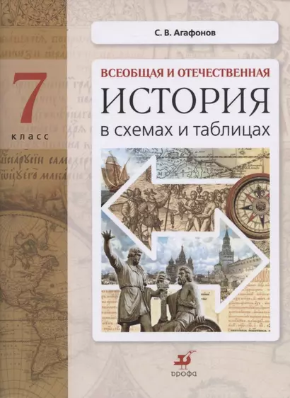 Всеобщая и отечественная история в схемах и таблицах. 7 класс. Практикум - фото 1