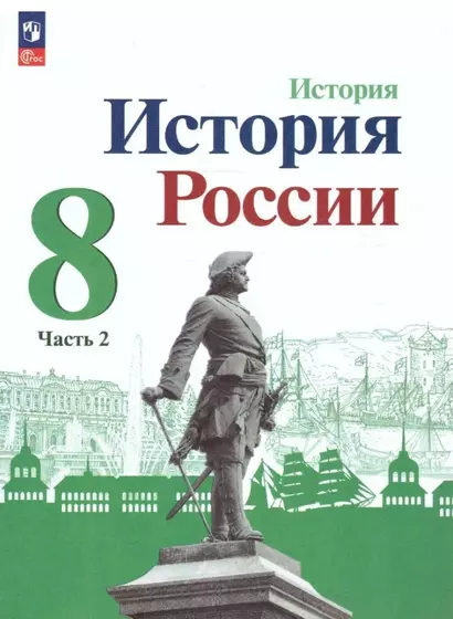 История. История России. 8 класс. Учебник. В двух частях. Часть 2 - фото 1