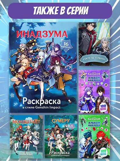 Раскраска в стиле Genshin Impact. Инадзума - фото 5