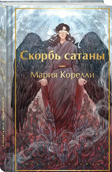 Скорбь сатаны - фото 3