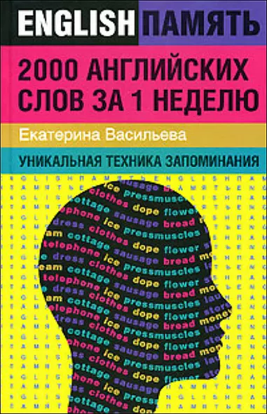 2000 английских слов за неделю: Уникальная техника запоминания - фото 1