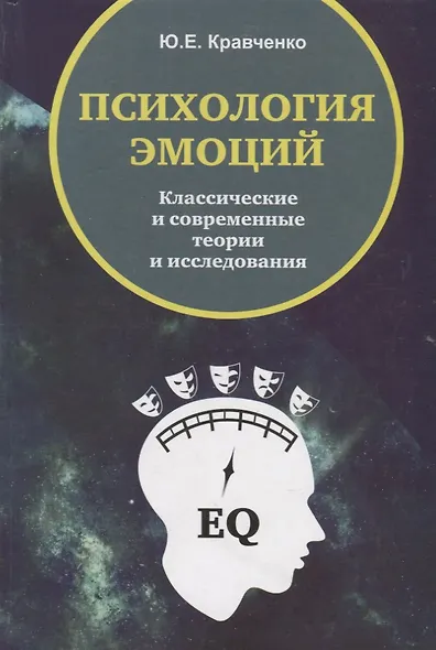 Психология эмоции. Классические и современные теории и исследования - фото 6
