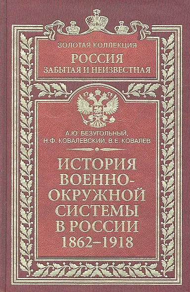 История военно-окружной системы в России 1862-1918 - фото 2