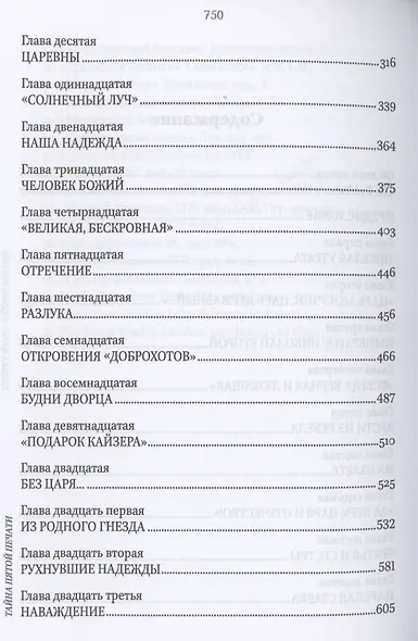 Судьба Царя - судьба России. Тайна пятой печати - фото 3