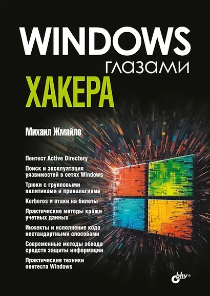 Windows глазами хакера - фото 1