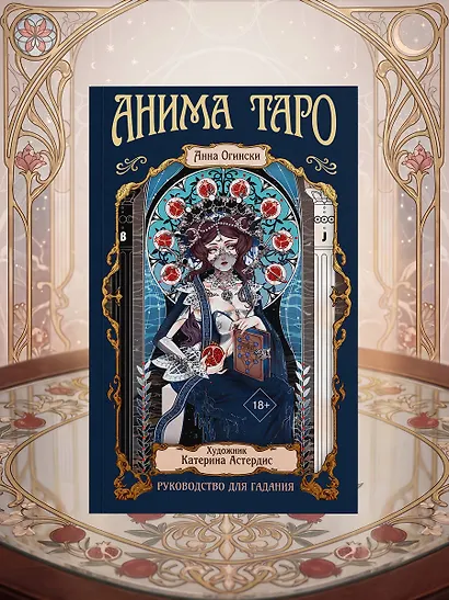 Анима Таро (78 карт с золотым срезом и руководство в подарочном футляре) - фото 10