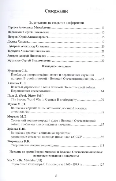 Вторая мировая и Великая Отечественная: к 75-летию окончания. Материалы международной научной конференции - фото 2