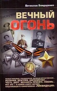 Вечный огонь - фото 1