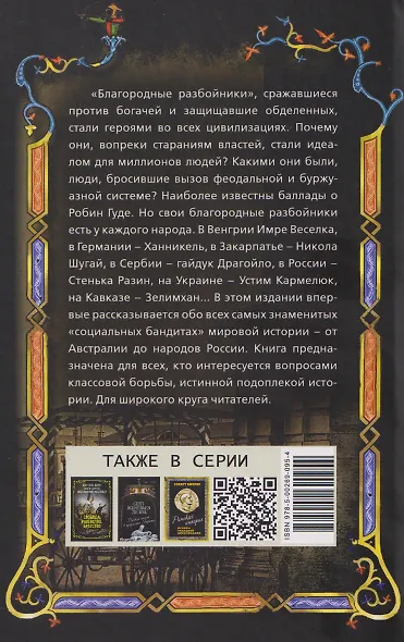 Робингуды в мировой истории - фото 2