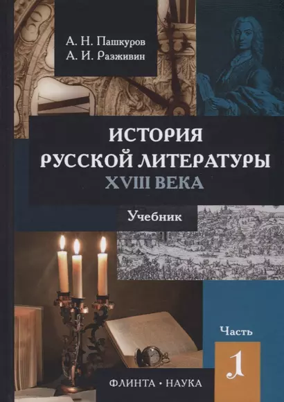 История русской литературы 18 в. Ч.1/2 Учебник (Пашкуров) - фото 1