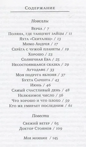 Моя подруга яблоня. Новеллы, повести - фото 2