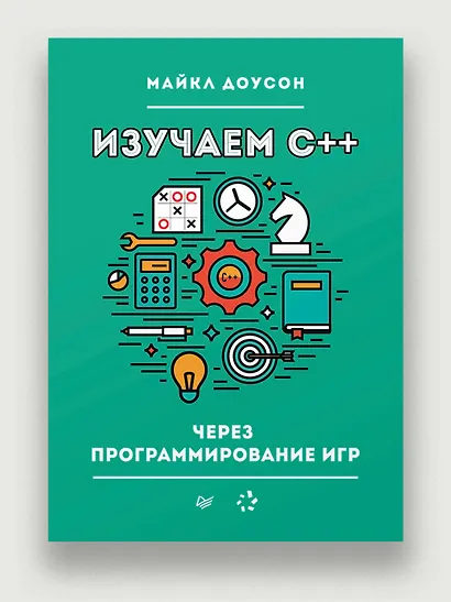 Изучаем C++ через программирование игр - фото 3