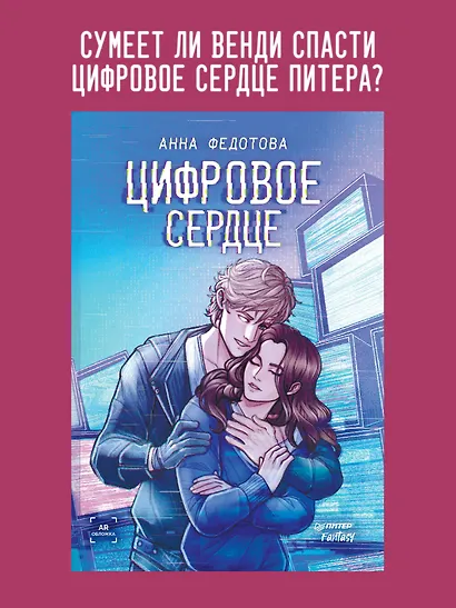 Цифровое сердце - фото 3