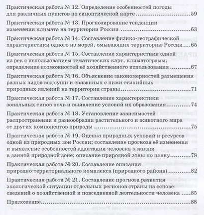Практические работы на уроках географии: полевые и камеральные исследования. 8 класс. Природа России - фото 3