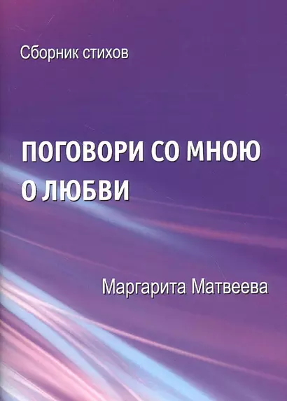 Поговори со мною о любви. Сборник стихов - фото 1