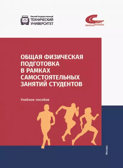 Общая физическая подготовка в рамках самостоятельных занятий студентов. Учебное пособие - фото 1