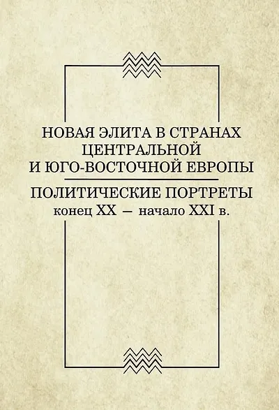 Новая элита в странах Центральной и Юго-Восточной Европы. Политические портреты конец ХХ - начало ХХI в. - фото 1