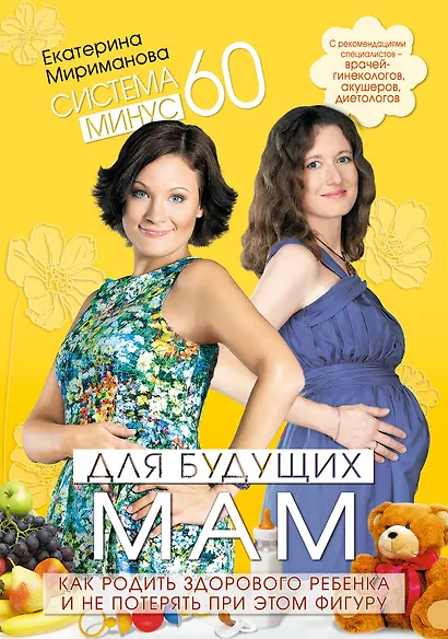Система минус 60.для будущих мам. Как родить здорового ребенка и не потерять при этом фигуру - фото 1