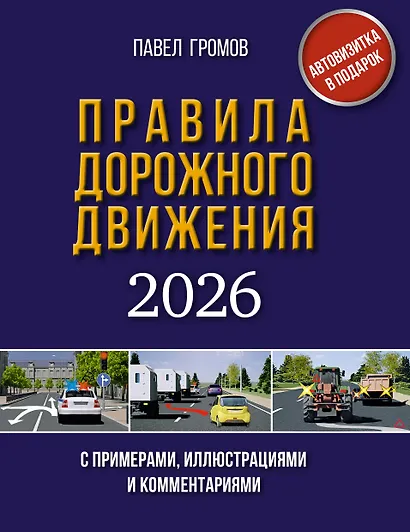 Правила дорожного движения с примерами, иллюстрациями и комментариями на 2026 год. Автовизитка в подарок - фото 1