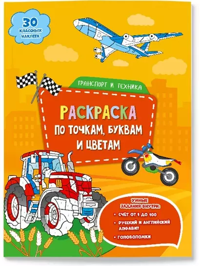 Транспорт и техника. Раскраска по точкам, буквам и цветам. 30 наклеек - фото 1