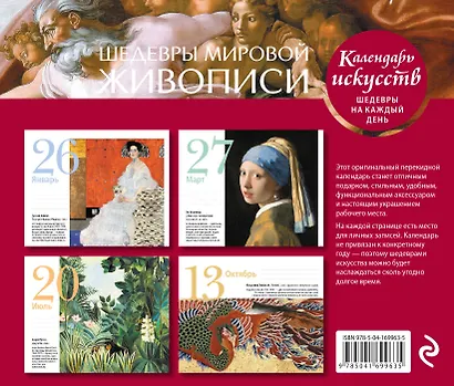 Шедевры мировой живописи. Сотворение Адама. Настольный календарь в футляре - куп