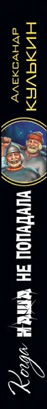 Когда наша не попадала - фото 5