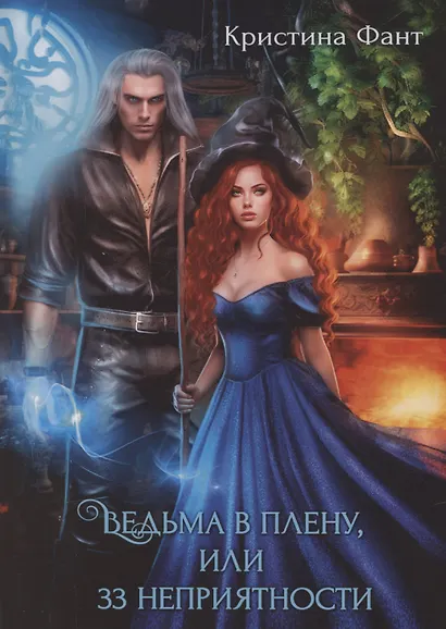 Ведьма в плену, или 33 неприятности - фото 1