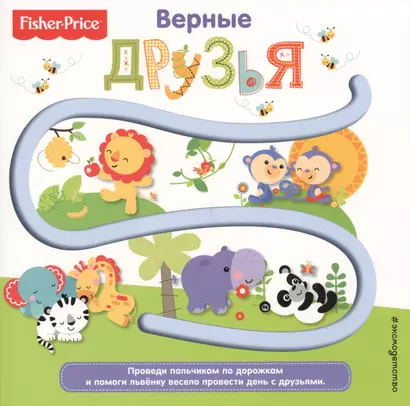 Fisher Price. Книжки-дорожки. Верные друзья - фото 1