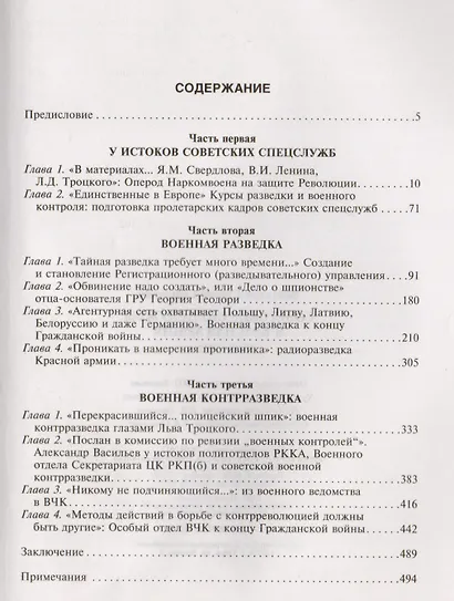 Советские спецслужбы и Красная армия 1917-1921 (Войтиков) - фото 2