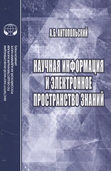 Научная информация и электронное пространство знаний - фото 1