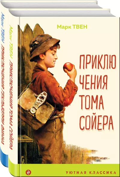 Приключения Тома Сойера и Гекльберри Финна (комплект из 2 книг) - фото 1