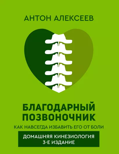 Благодарный позвоночник. Как навсегда избавить его от боли. Домашняя кинезиология. 3-е издание - фото 1