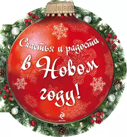 Счастья и радости в новом году! - фото 1