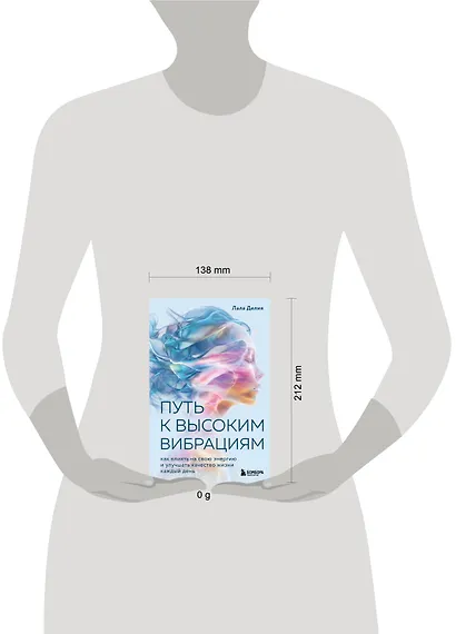 Путь к высоким вибрациям. Как влиять на свою энергию и улучшать качество жизни каждый день - фото 4