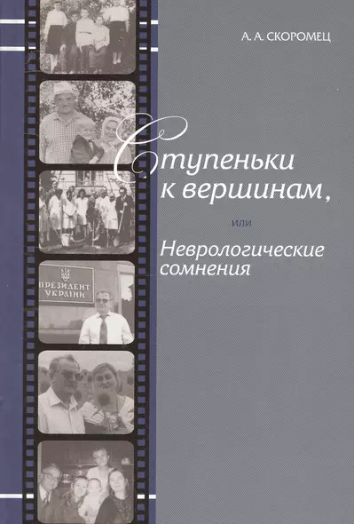 Ступеньки к вершинам, или Неврологические сомнения: Иллюстрированные штрихи биографии - фото 1