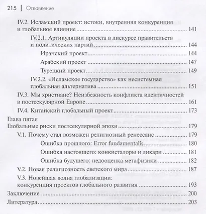 Водоразделы секуляризации: западный цивилизационный проект и глобальные альтернативы. Монография - фото 3