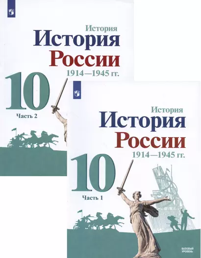 История. История России. 1914-1945 гг. 10 класс. Учебник. Базовый уровень. В 2-х частях (комплект из 2 книг) - фото 1