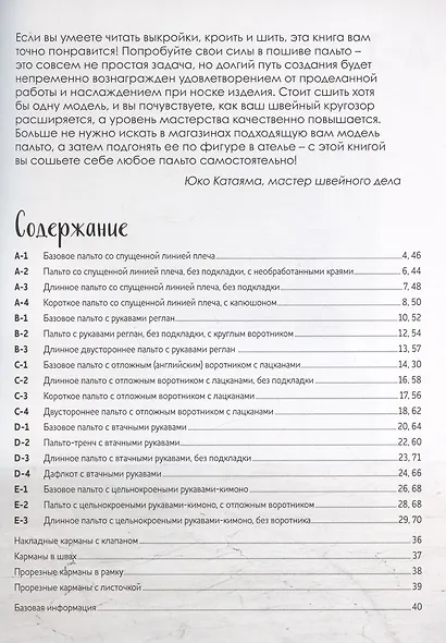 Шьем пальто и тренч: 18 уникальных проектов от японского дизайнера - фото 2