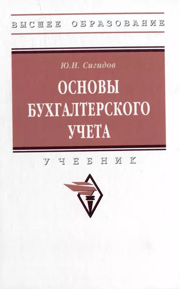 Основы бухгалтерского учета: учебник - фото 1