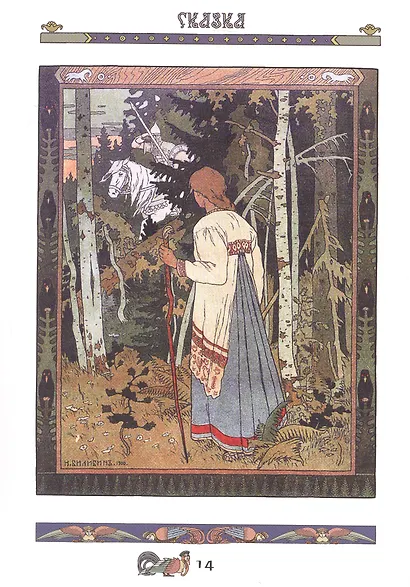 Русские сказки и былины в иллюстрациях Ивана Билибина - фото 5