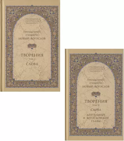 Творения. Том I: Слова. 1-52. Том II: Слова. 53-92. Деятельные и богословские главы (комплект из 2 книг) - фото 1