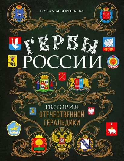 Гербы России. История отечественной геральдики - фото 1