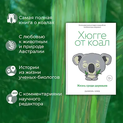 Хюгге от коал. Жизнь среди деревьев - фото 4