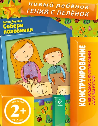 Собери половинки. Конструирование + вкладка с фигурками для занятий - фото 1