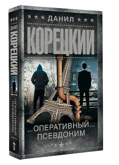 Оперативный псевдоним - фото 3